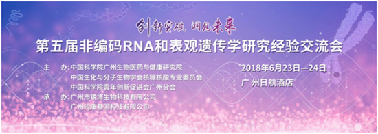 第五屆非編碼RNA和表觀遺傳學經驗交流會