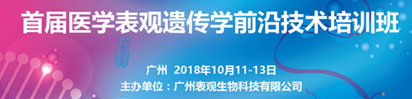 首屆醫學表觀遺傳學前沿技術培訓班