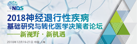 2018神經退行性疾病基礎研究與轉化醫學決策者論壇