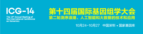 ICG-14第十四屆國際基因組學大會