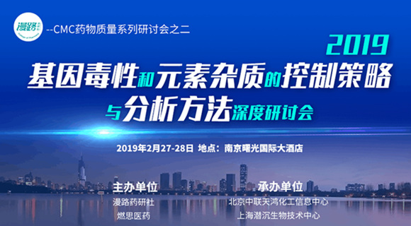第二屆2019基因毒性和元素雜質的控制策略與分析方法深度研討會