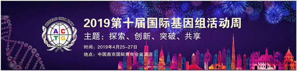 WDD-2019第十屆國際基因組活動周