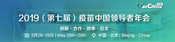 VacChina2019(第七屆)疫苗中國領(lǐng)導(dǎo)者年會(huì)