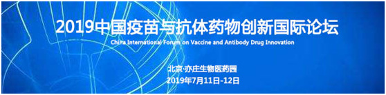 2019中國疫苗與抗體藥物創(chuàng)新國際論壇