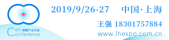 2019第四屆(上海)細胞與腫瘤精準醫療高峰論壇