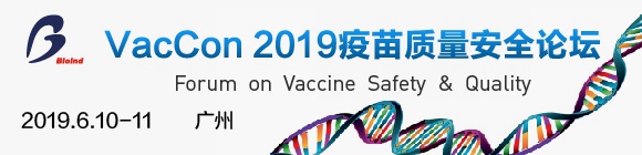 VacCon 2019疫苗質量安全論壇暨第十二屆中國生物產業大會分論壇