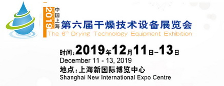 第六屆中國(guó)(上海)國(guó)際干燥技術(shù)設(shè)備展覽會(huì)