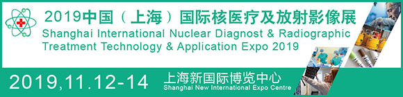 中國輻射科技產業大會2019上海國際核醫療及放射影像醫療科技展