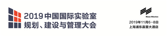 中國國國際實驗室規劃、建設與管理大會(labtech China Congress 2019)