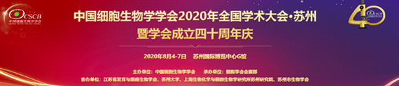 中國細(xì)胞生物學(xué)學(xué)會(huì)2020年全國學(xué)術(shù)大會(huì)