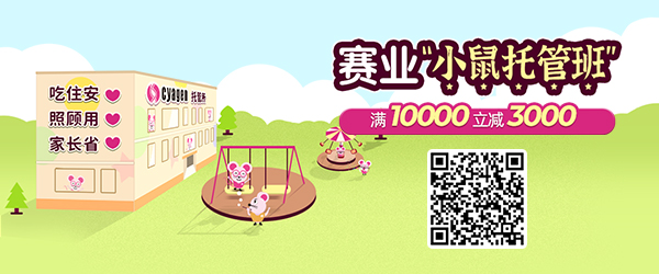 賽業小鼠代繁殖