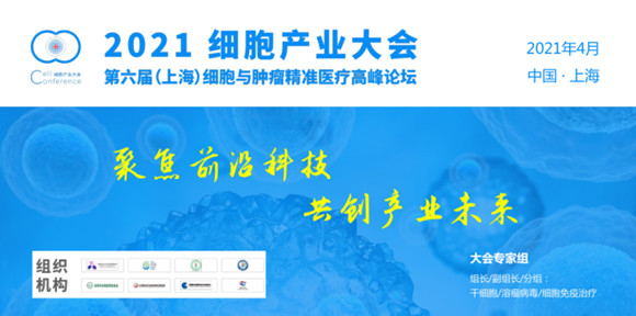 2021細胞產業大會暨2021 第六屆(上海)細胞與腫瘤精準醫療高峰論壇