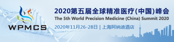 WPMCS 2020第五屆全球精準(zhǔn)醫(yī)療峰會(huì)