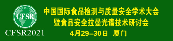CFSR中國國際食品檢測與質量安全學術大會暨食品安全拉曼光譜技術研討會