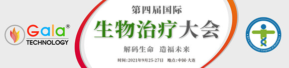 第四屆國際生物治療大會