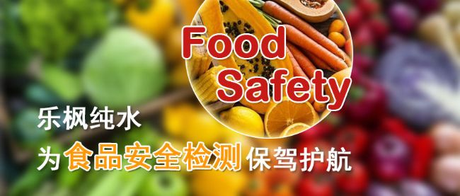 樂(lè)楓純水為食品安全檢測(cè)保駕護(hù)航