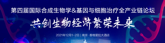 第四屆國際合成生物學&基因與細胞治療全產業鏈論壇