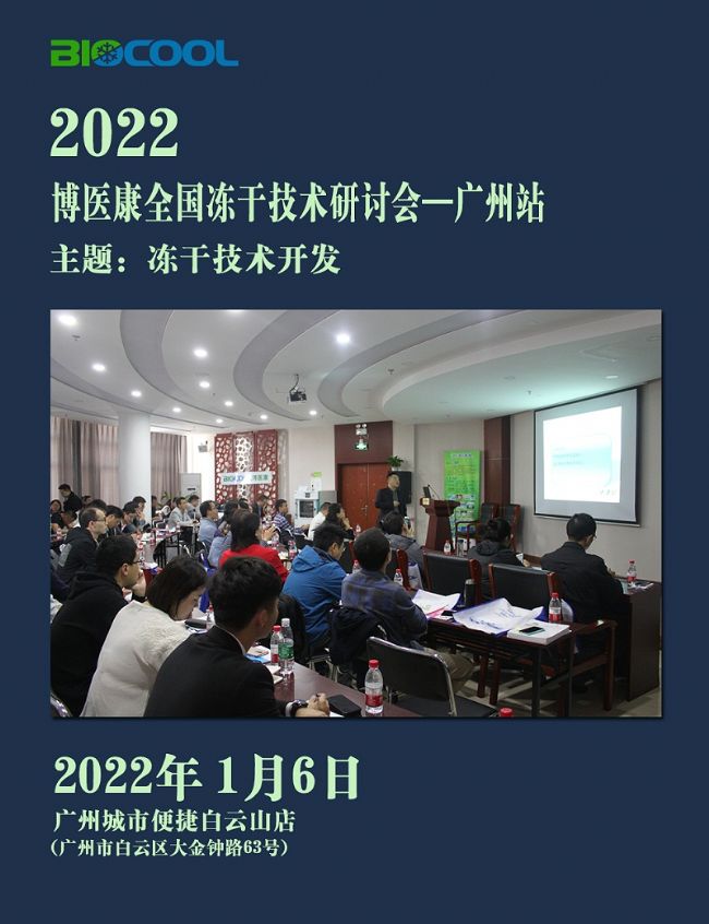 2022年1月博醫康全國凍干技術研討會——廣州站