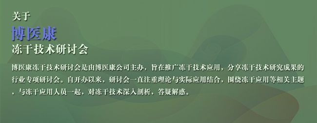關于博醫康凍干研討會
