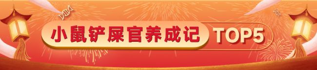 小鼠鏟屎官養成記 TOP5