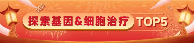 探索基因&細胞治療 TOP5