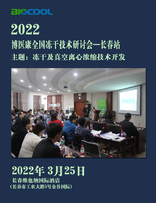2022年3月博醫(yī)康全國凍干技術(shù)研討會
