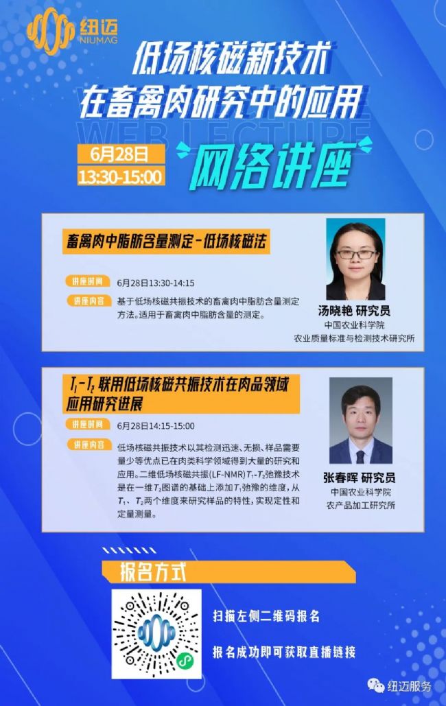 【網絡講座通知】低場核磁新技術在畜禽肉研究中的應用