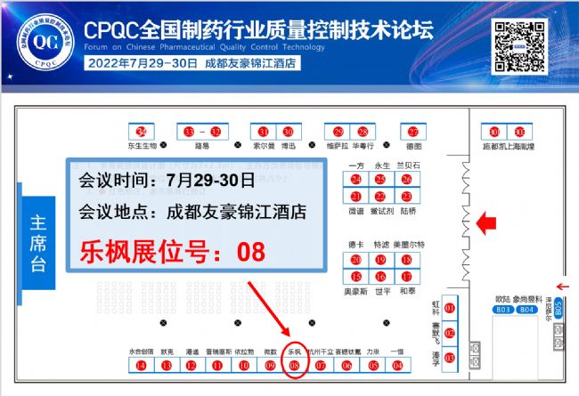 全國制藥行業質量控制技術論壇CPQC樂楓展位圖