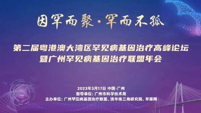 廣州罕見病基因治療聯(lián)盟年會!