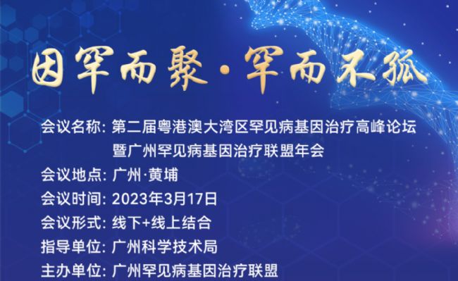 廣州罕見病基因治療聯(lián)盟年會