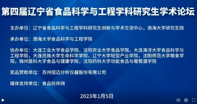 第四屆遼寧省食品科學(xué)與工程學(xué)科研究生學(xué)術(shù)論壇成功召開!紐邁贊助獎品花落誰家?