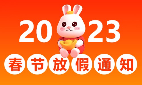 2023 春節放假通知 | 伯豪生物實驗室樣本接收注意事項