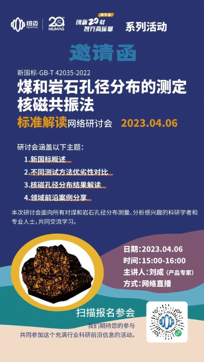 【一小時讀懂新國標】快來報名4月6日“煤和巖石孔徑分布的測定 核磁共振法”標準解讀 網絡研討會