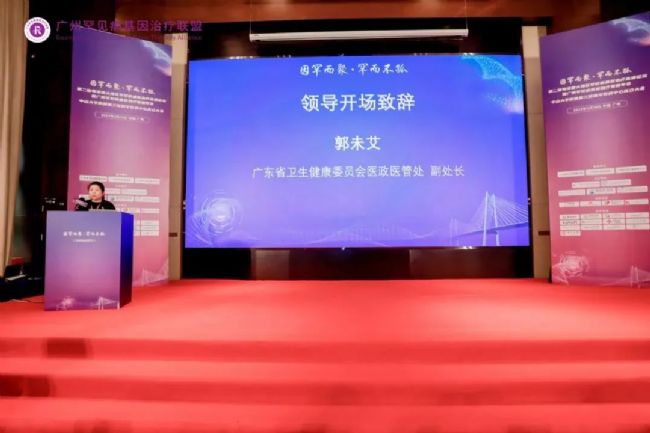 第二屆大灣區(qū)罕見病基因治療峰會(huì)