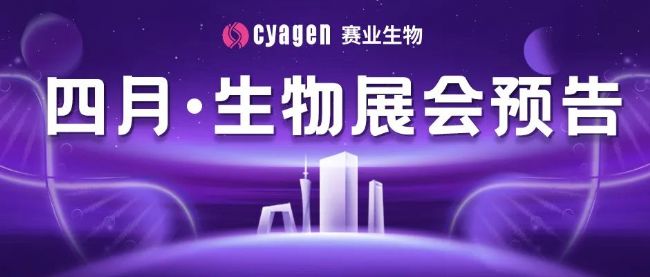 賽業生物4月展會預告