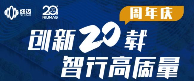 紐邁服務全球行-青島站圓滿舉行!無錫站報名開啟,速來!