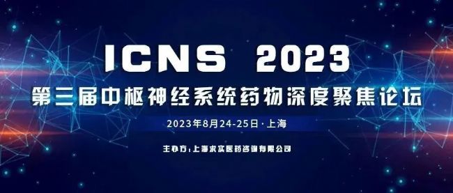 2023第三屆中樞神經(jīng)系統(tǒng)藥物深度聚焦論壇