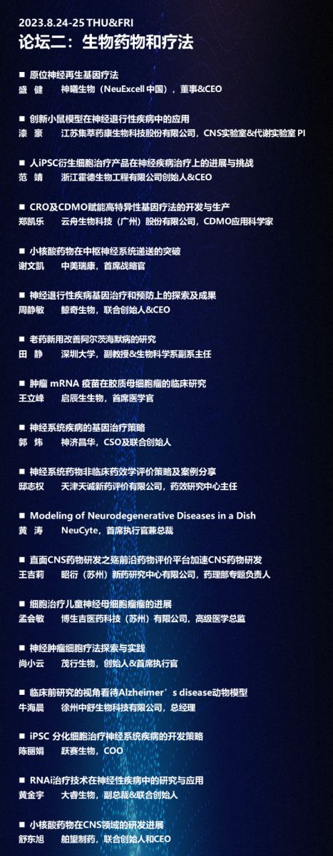 2023第三屆中樞神經(jīng)系統(tǒng)藥物深度聚焦論壇