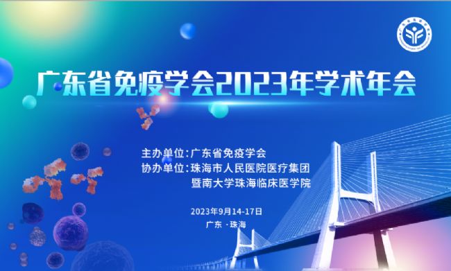 賽業生物邀您參加廣東省免疫學會2023年學術年會