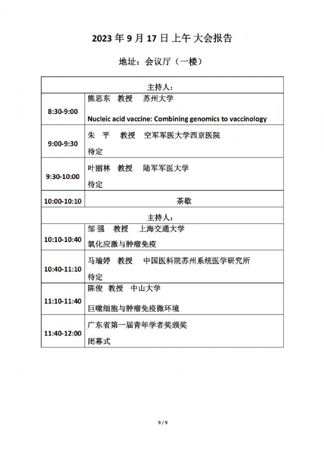 賽業生物邀您參加廣東省免疫學會2023年學術年會