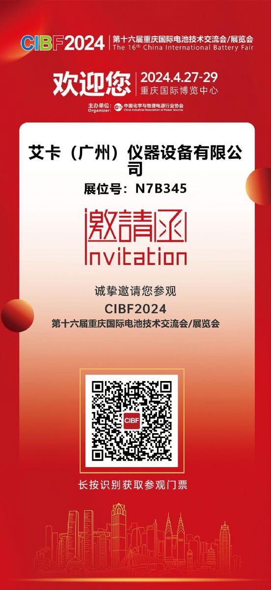 邀請 | 相約CIBF2024,體驗IKA 電池解決方案