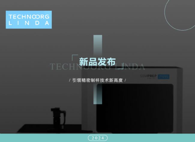 離子研磨儀新品發布