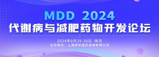 2024和MDD代謝病與減肥藥物開發論壇