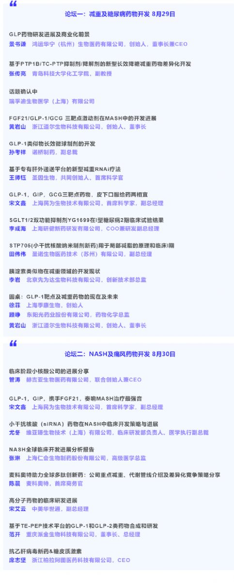 2024和MDD代謝病與減肥藥物開發論壇