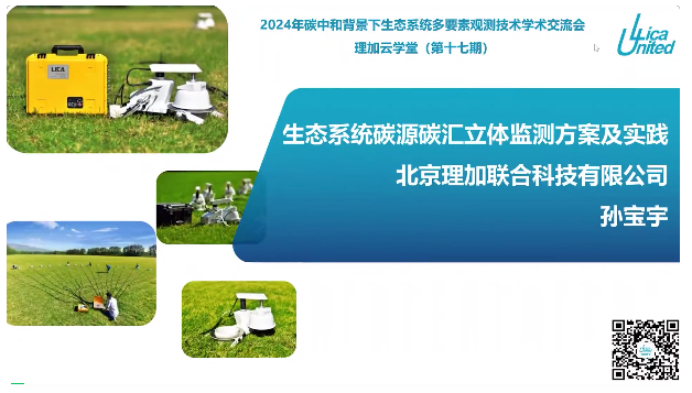 2024年碳中和背景下生態系統多要素觀測技術學術交流會圓滿結束!