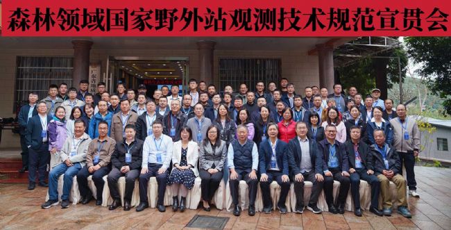 理加聯合參加森林生態系統國家野外站觀測技術規范宣貫會