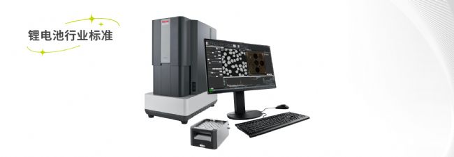 全自動鋰電清潔度掃描電鏡