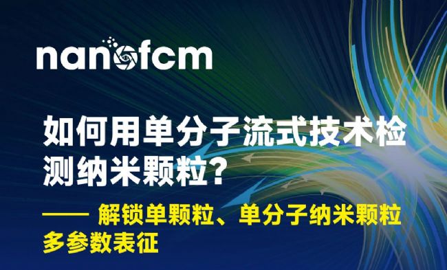 如何用流式技術檢測納米顆粒webinar方案_final.webp