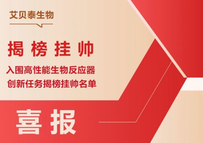 喜報!艾貝泰生物成功入圍高性能生物反應(yīng)器創(chuàng)新任務(wù)揭榜掛帥名單